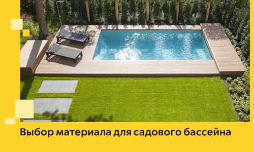 Выбор материала для садового бассейна в Устях-Илимске