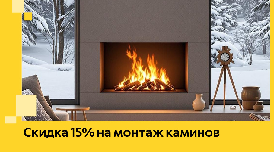 Акция! Скидка 15% на монтаж каминов в Устях-Илимске от ЭриданСть