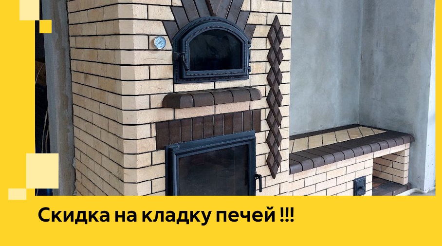 Акция! Выгодное предложение на кладку кирпичных печей от ЭриданСть